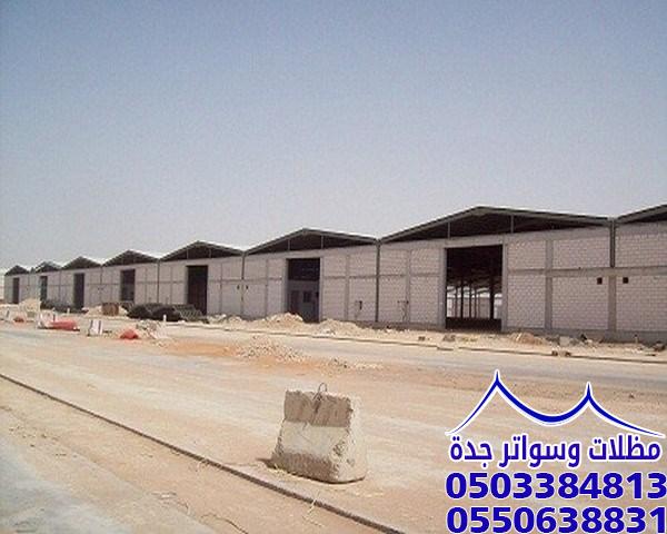 مظلات وسواتر جدة